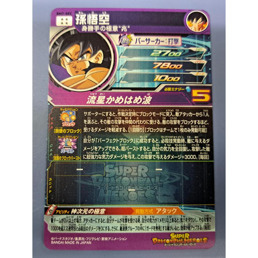 孫悟空[SEC／BM7-SEC] スーパードラゴンボールヒーローズ |  | 01
