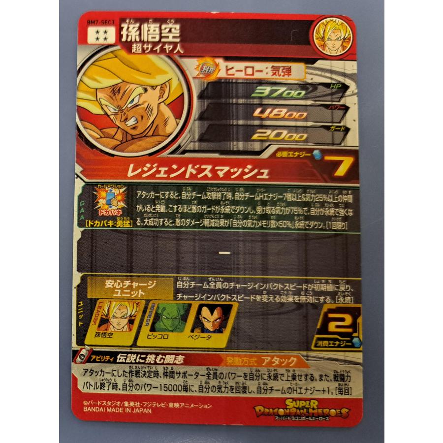 孫悟空 SEC／BM7-SEC3 ドラゴンボールヒーローズ |  | 01