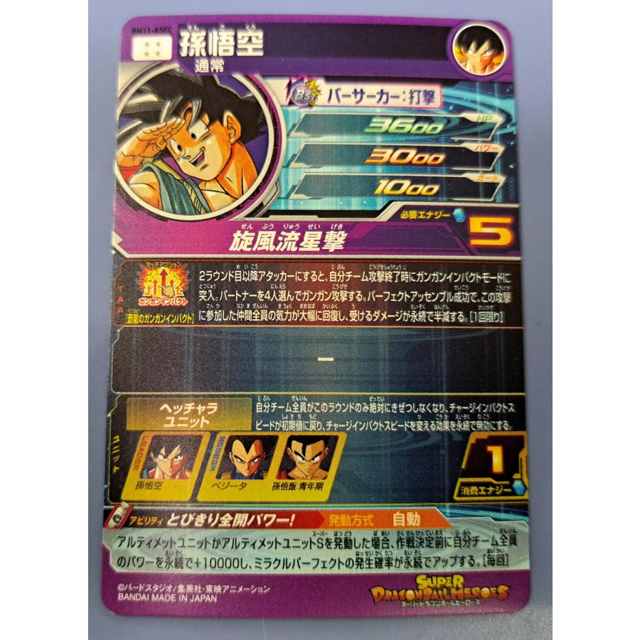 スーパードラゴンボールヒーローズ BM11-ASEC 孫悟空 UR【パラレルレア】 |  | 03