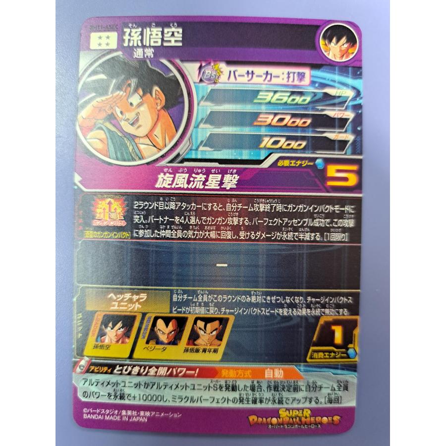 孫悟空 BM11-ASEC スーパードラゴンボールヒーローズ |  | 01