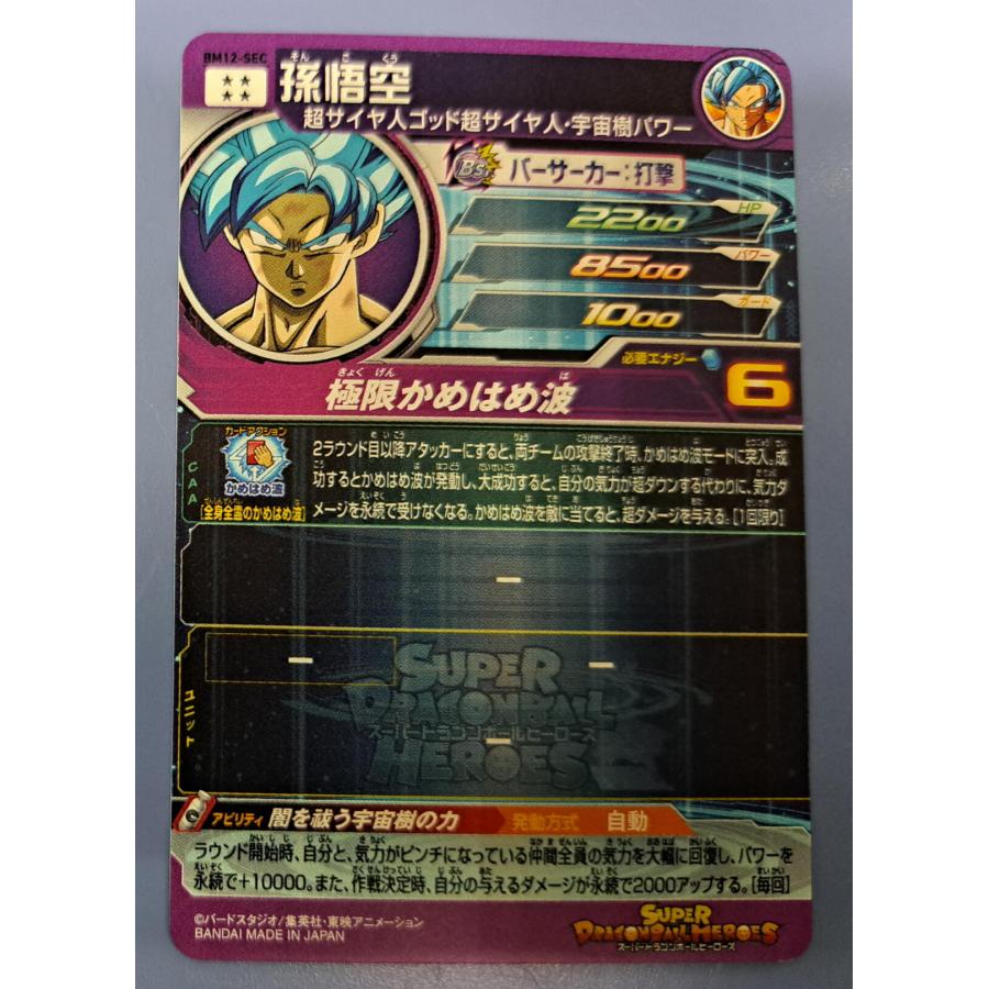 スーパードラゴンボールヒーローズ BM12-SEC 孫悟空 UR |  | 01