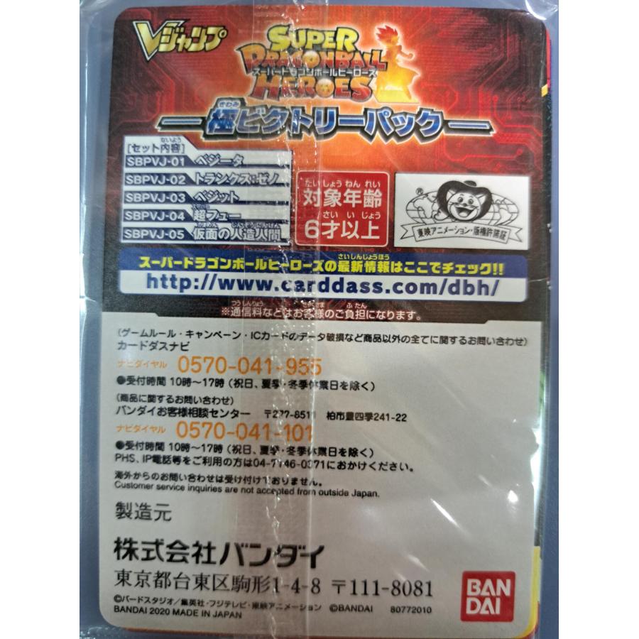 未開封 ベジータ トランクス：ゼノ ベジット 超フュー 仮面の人造人間 [SBPVJ-01〜05] スーパードラゴンボールヒーローズ |  | 01