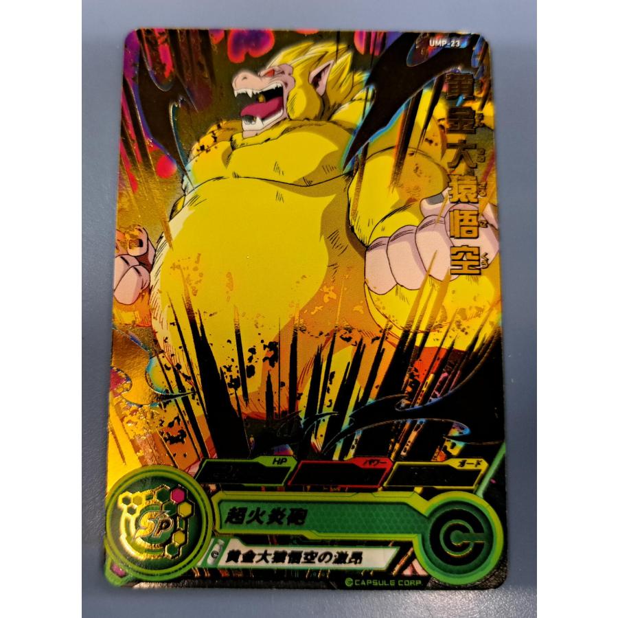 黄金大猿悟空[プロモ／箔押し／UMP-23] | 