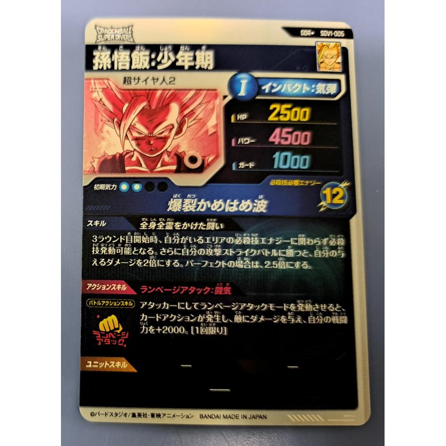 孫悟飯：少年期 GDR★ パラレル SDV1-005 ドラゴンボール スーパーダイバーズ |  | 01