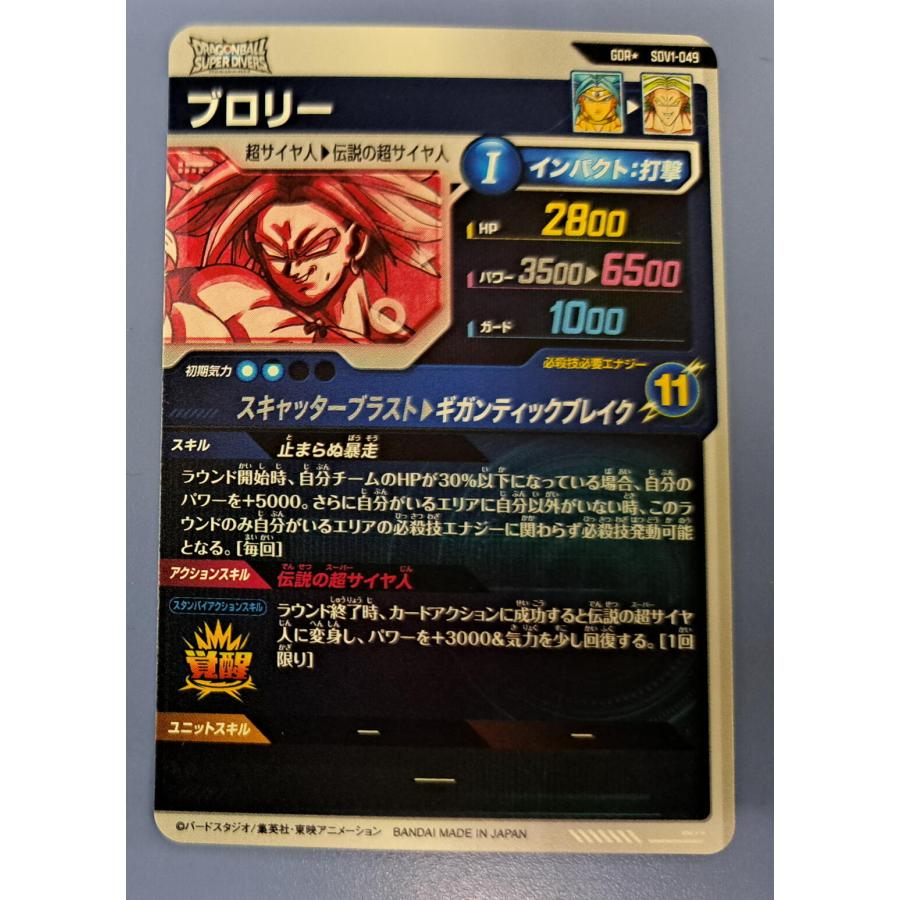 ブロリー GDR パラレル SDV1-049 ドラゴンボール スーパーダイバーズ |  | 01