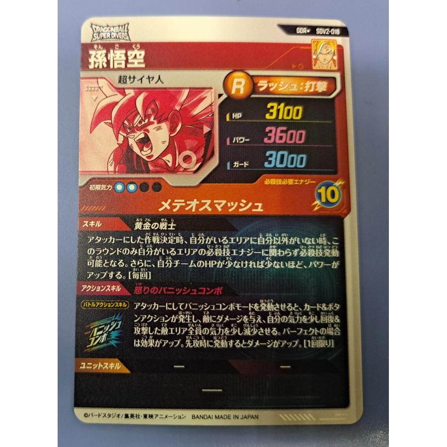 孫悟空 GDR SDV2-018 パラレル ドラゴンボール スーパーダイバーズ |  | 01