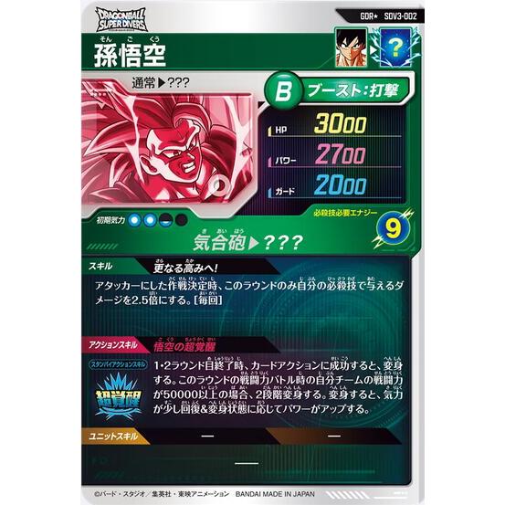 孫悟空 GDR パラレル SDV3-002 ドラゴンボール スーパーダイバーズ |  | 01