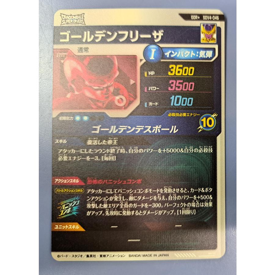 ゴールデンフリーザ GDR SDV4-046 ドラゴンボール スーパーダイバーズ |  | 01