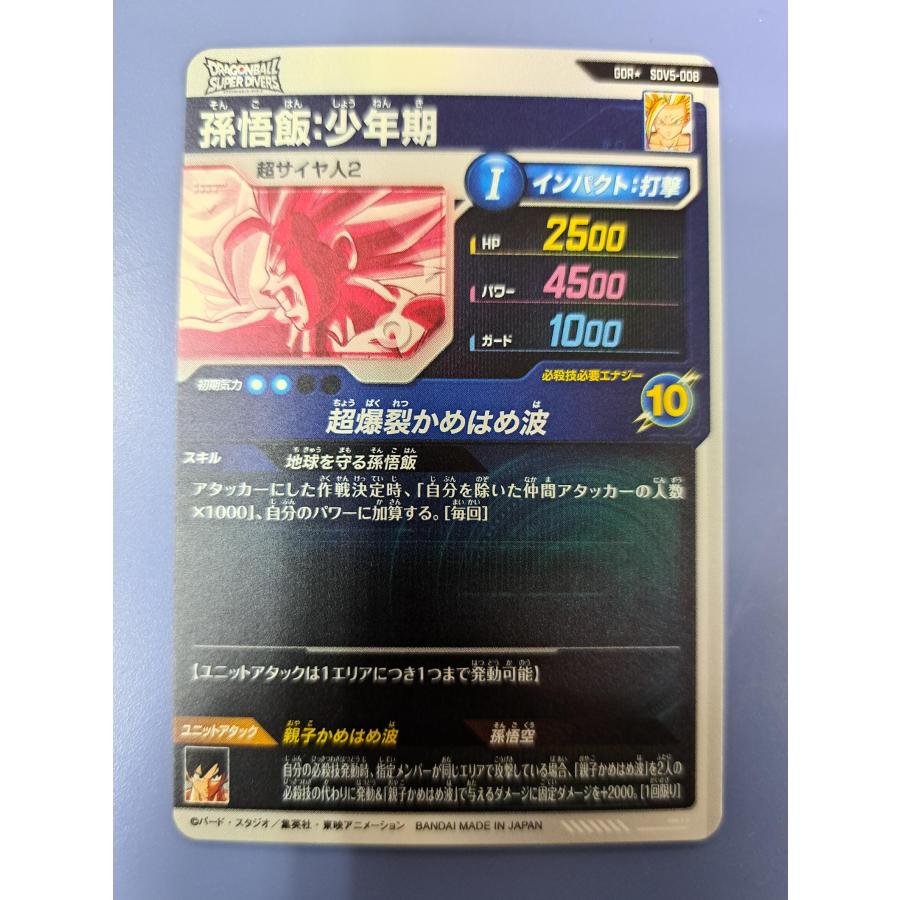 孫悟飯：少年期 SDV5-008 ドラゴンボール スーパーダイバーズ |  | 01