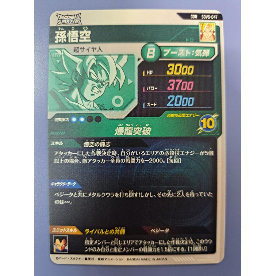 孫悟空 GDR SDV5-047 ドラゴンボール スーパーダイバーズ |  | 01
