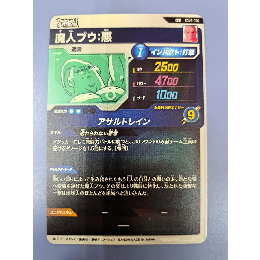 魔人ブウ：悪 SDV6-066 GDR ドラゴンボール スーパーダイバーズ |  | 01