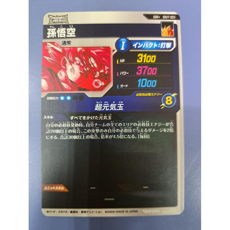 孫悟空 SDV7-003 GDR パラレル ドラゴンボール スーパーダイバーズ |  | 01