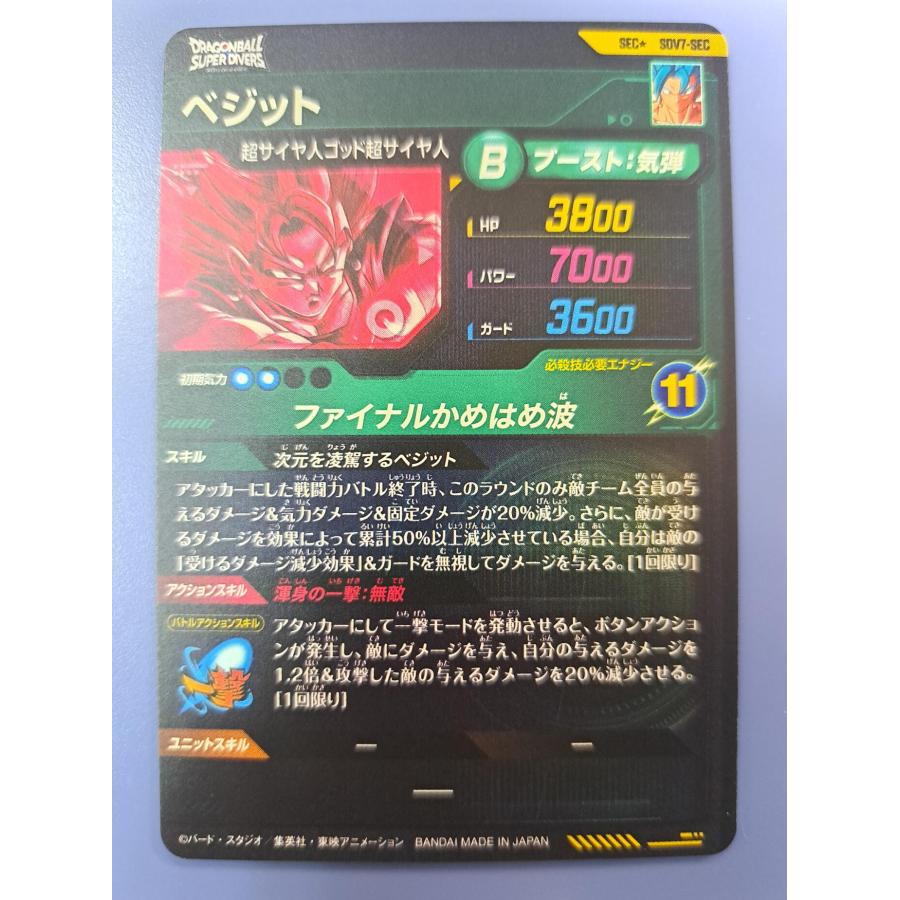 ベジット SEC SDV7-SEC ドラゴンボール スーパーダイバーズ |  | 01