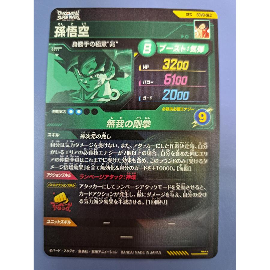 孫悟空 SDV8-SEC ドラゴンボール スーパーダイバーズ : B-button