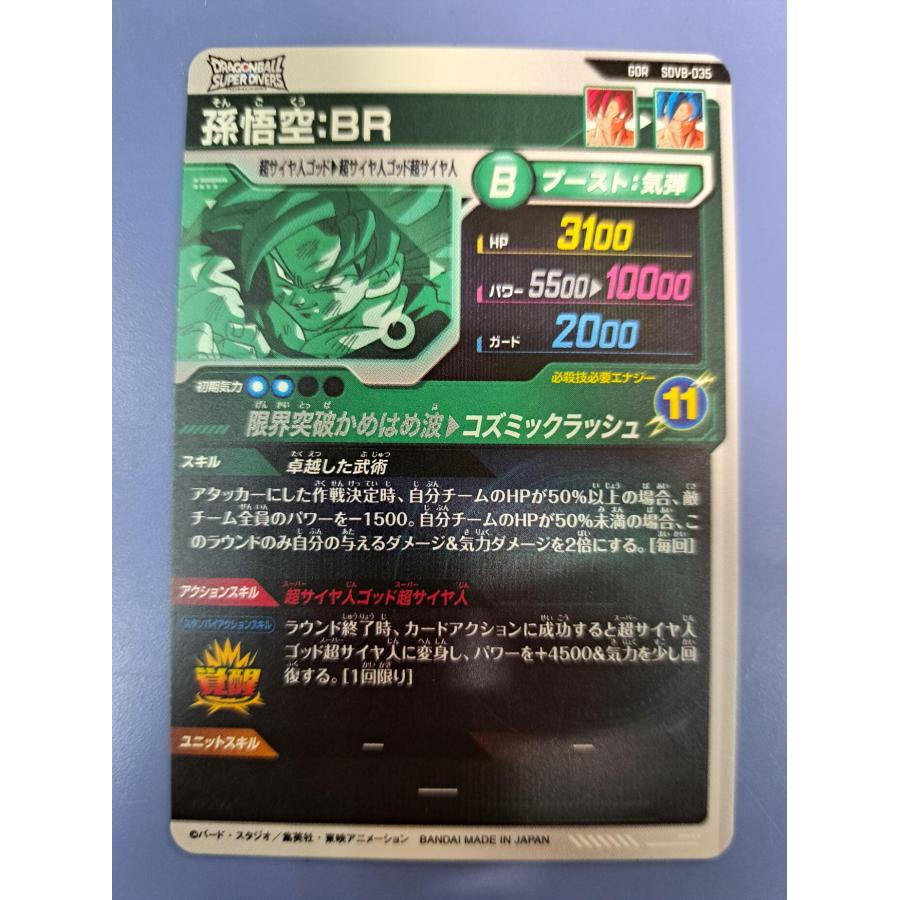 孫悟空：BR SDV8-035 ドラゴンボール スーパーダイバーズ : B-button