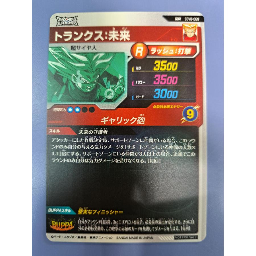 トランクス：未来 SDV8-069 ドラゴンボール スーパーダイバーズ |  | 01