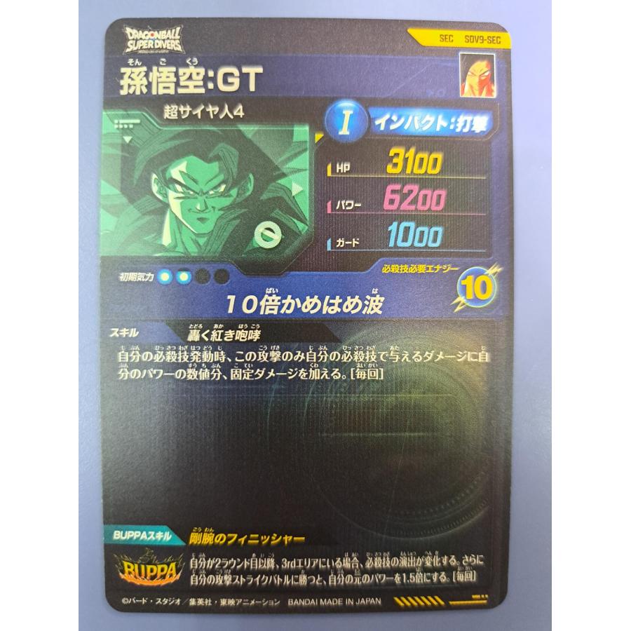 孫悟空：GT SDV9-SEC ドラゴンボール スーパーダイバーズ |  | 01