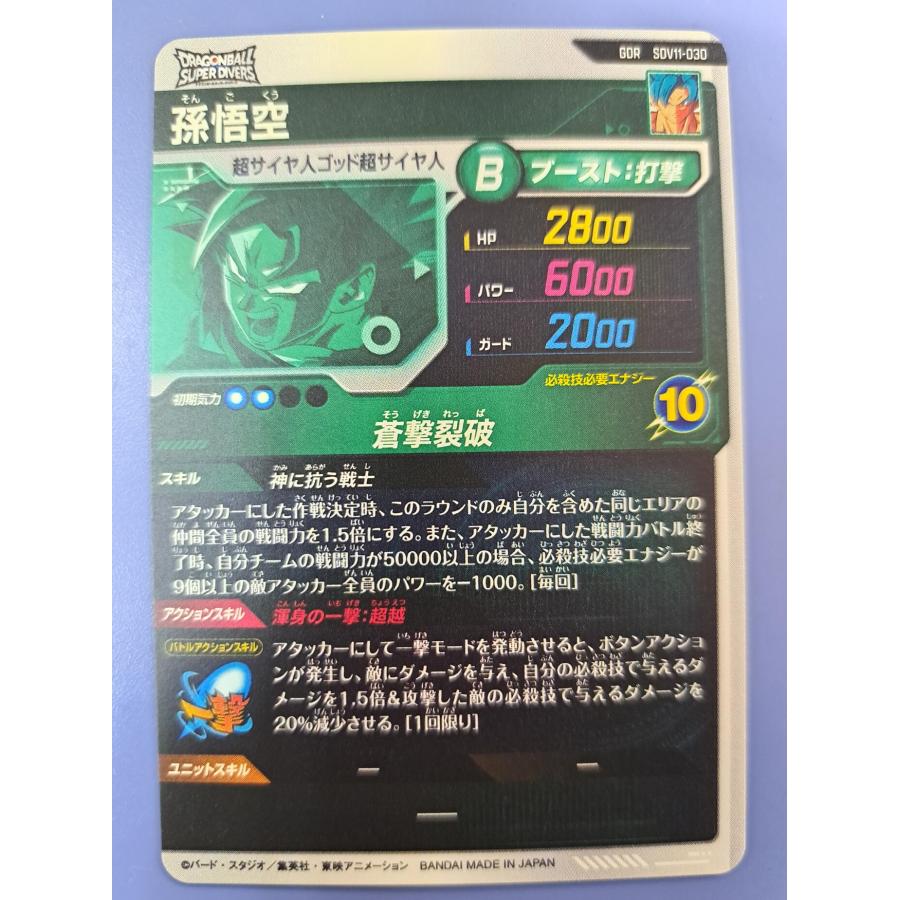 孫悟空 GDR SDV11-030 ドラゴンボール スーパーダイバーズ |  | 01