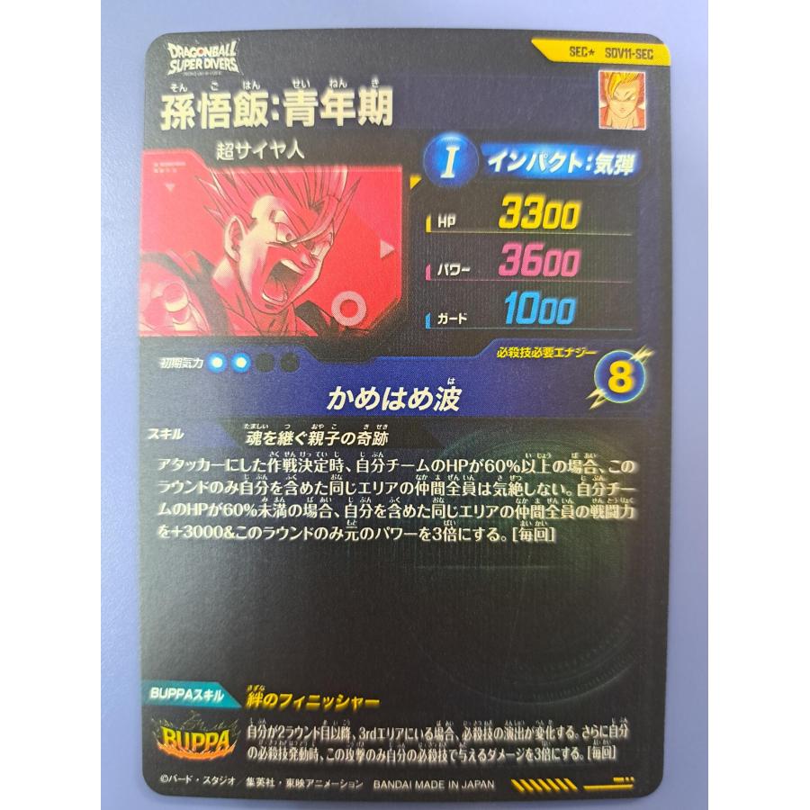 孫悟飯：青年期 SEC SDV11-SEC ドラゴンボール スーパーダイバーズ |  | 01