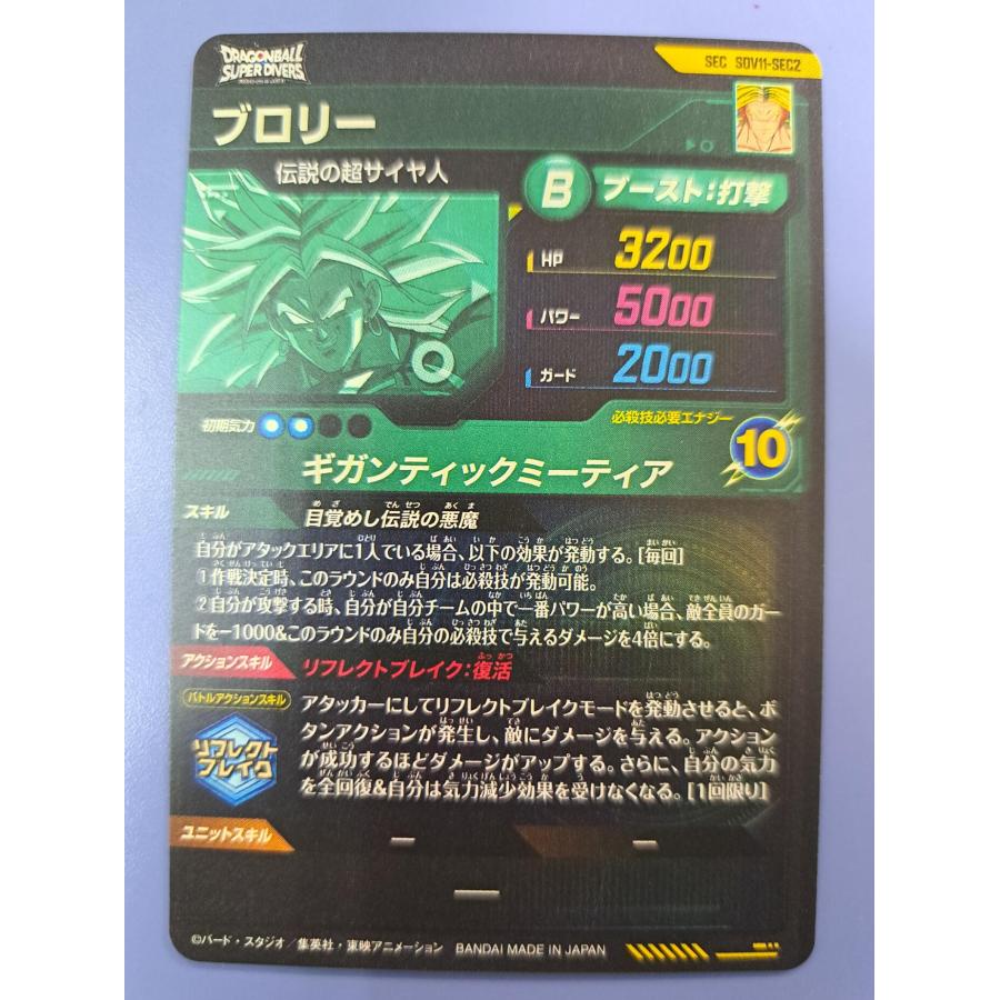 ブロリー SEC SDV11-SEC2 ドラゴンボール スーパーダイバーズ |  | 01