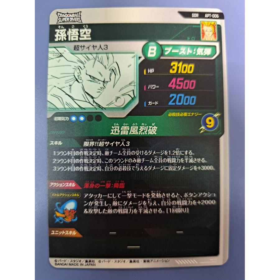 孫悟空 GDR APT-006 ドラゴンボール スーパーダイバーズ |  | 01