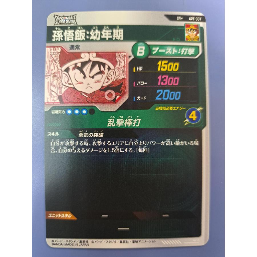 孫悟飯：幼年期 SR パラレル APT-007 ドラゴンボール スーパーダイバーズ |  | 01