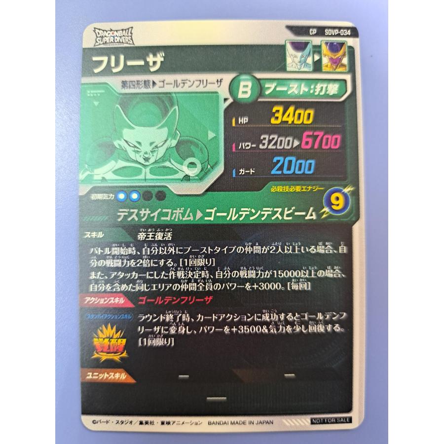 フリーザ CP SDVP-034 ドラゴンボール スーパーダイバーズ |  | 01