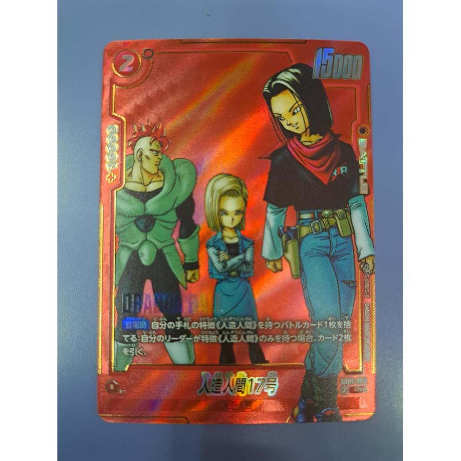 人造人間17号 SB01-003 R パラレル ドラゴンボール フュージョンワールド | 