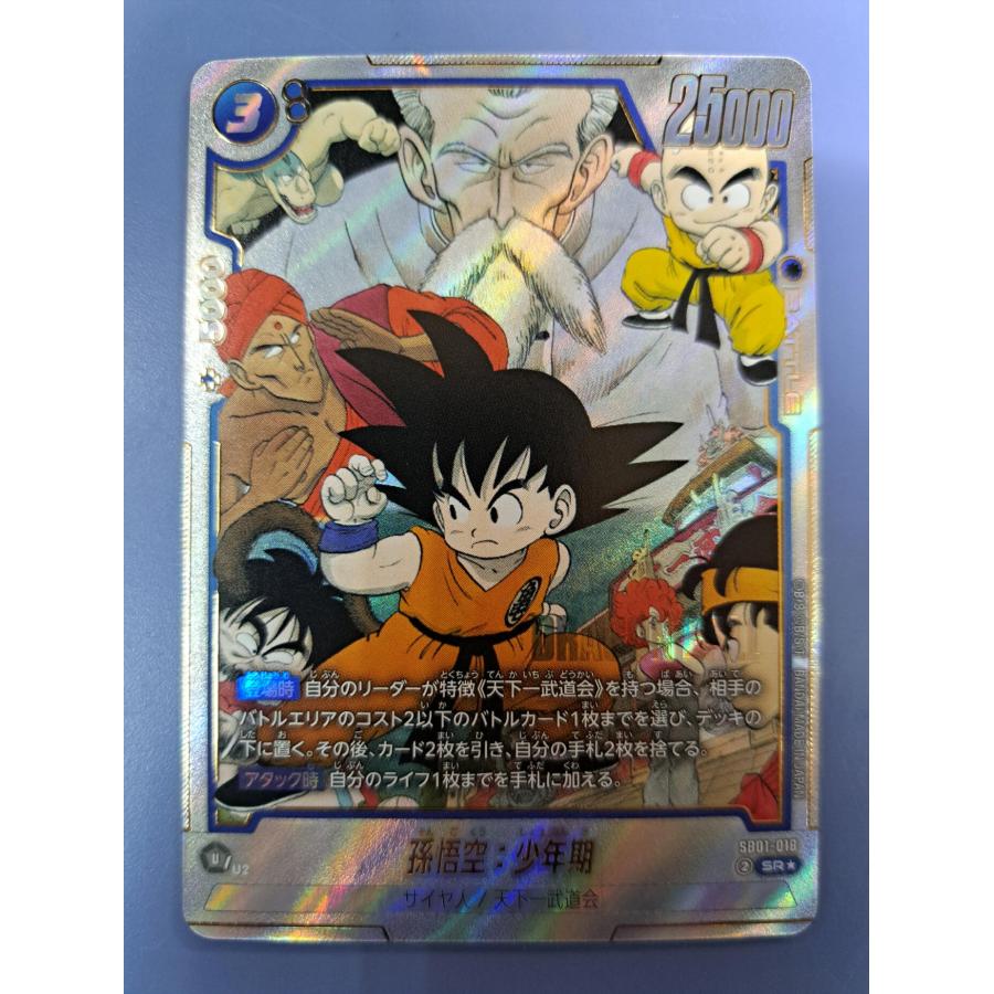 孫悟空：少年期 SB01-018 SR パラレル ドラゴンボール フュージョンワールド | 