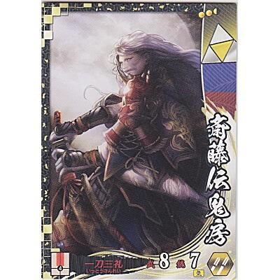 斉藤伝鬼房[SS／Ver.2.1／北条] | 