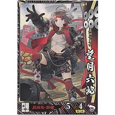 望月六郎[R／Ver.3.1／真田] | 