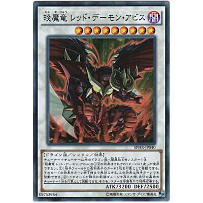 ?魔竜 レッド・デーモン・アビス[スーパー／SPHR]※枠にごく微キズ | 