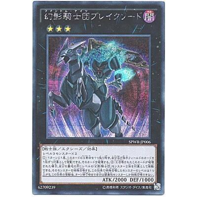 幻影騎士団ブレイクソード[シークレット／SPWR] | 