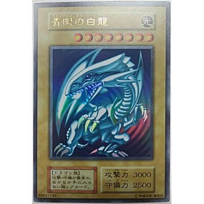 青眼の白龍（ブルーアイズホワイトドラゴン）[ウルトラ／第1期] | 
