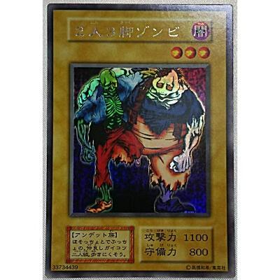 2人3脚ゾンビ[シークレット／第1期]※表面にごく微キズ | 