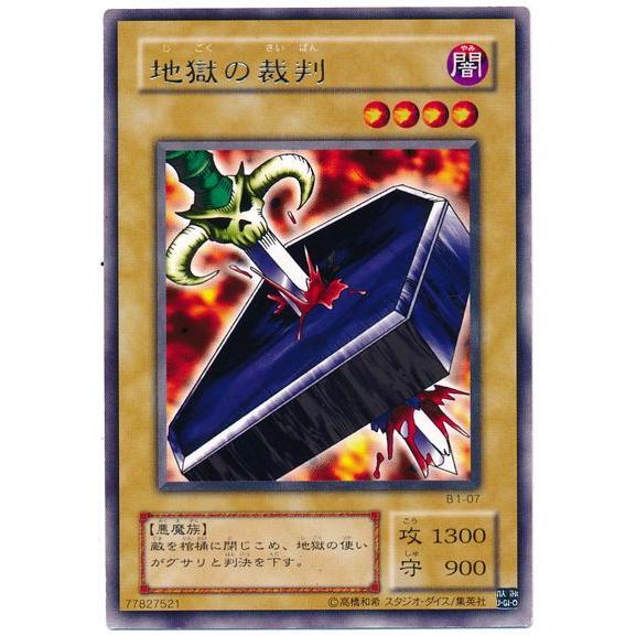 地獄の裁判[レア／B1] | 