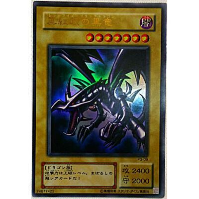 真紅眼の黒竜[ウルトラ／PG]※両面にキズ小 | 