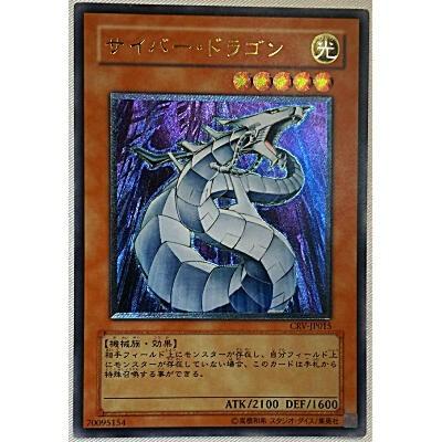 サイバードラゴン[レリーフ／CRV]※両面に微キズ | 