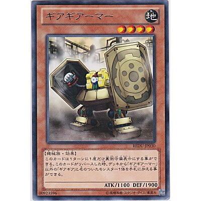 ギアギアーマー[レア／REDU] | 