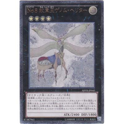 No.8紋章王ゲノムヘリター[レリーフ／ABYR] | 