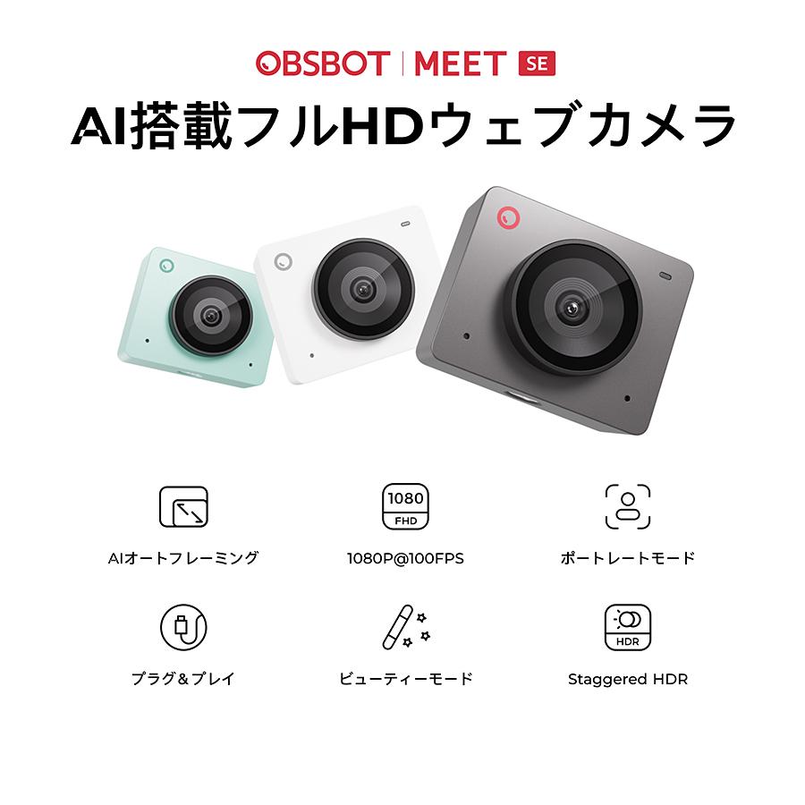 OBSBOT 【OBSBOT Meet SE(SG)】AI搭載フルHDウェブカメラ - スペース 