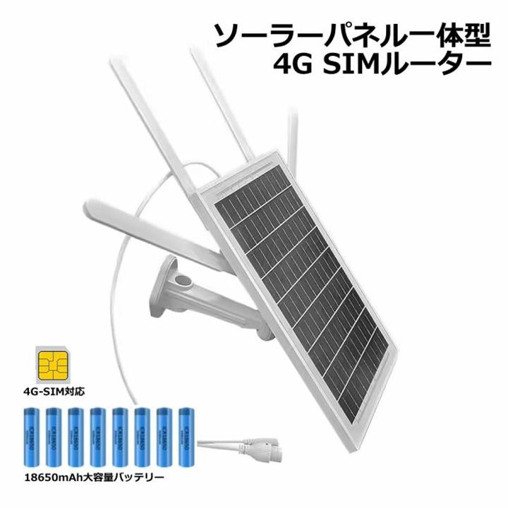 ソーラーパネル一体型 4G SIMルーター（返品不可） / ADS-4GS15W