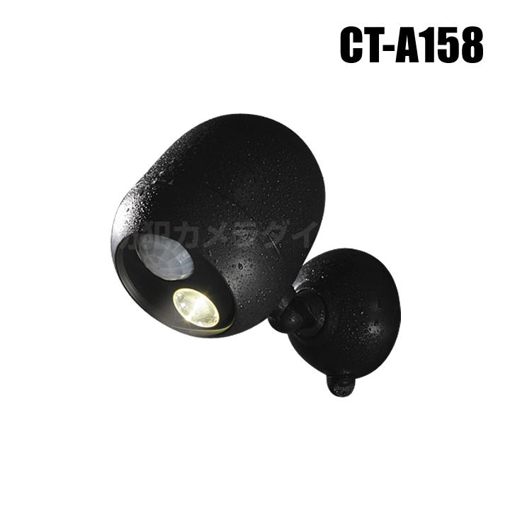 防犯カメラ 監視カメラと併用で大活躍 電池で動くお手軽LEDセンサーライト（MCHP-LSP）CT-A158