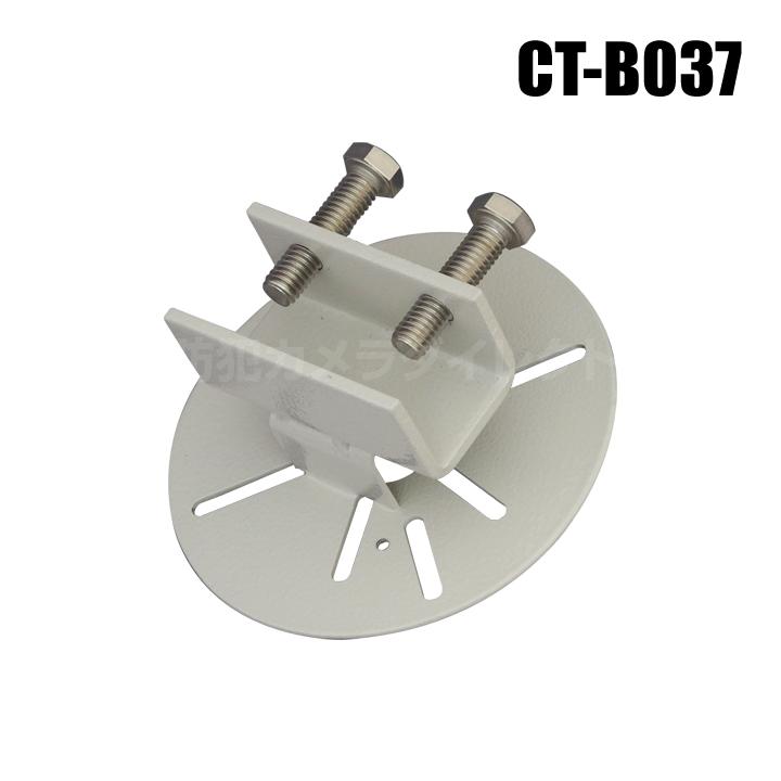 形鋼(H形鋼等)カメラ取付金具(正面取付型) / CT-B037 : 防犯 形鋼(H形鋼等)カメラ取付金具(正面取付型) / CT-B037 : 防犯