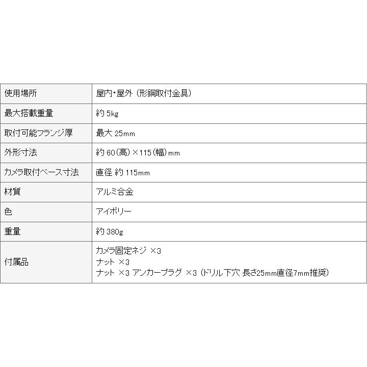 形鋼（H形鋼等）カメラ取付金具（側面取付型） / CT-B038｜bc-direct｜04