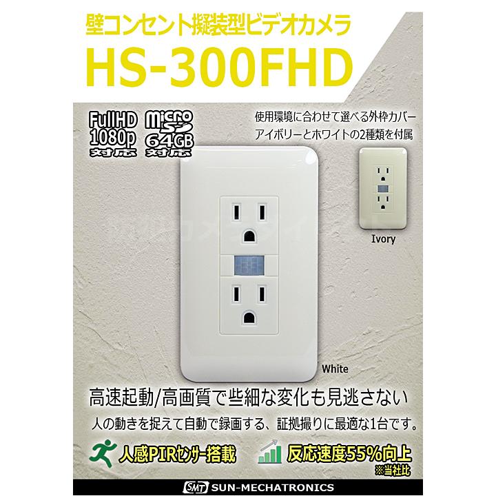 HS-300FHD 壁コンセント型デジタルビデオカメラ サンメカトロニクス（代引不可・返品不可）｜bc-direct｜05