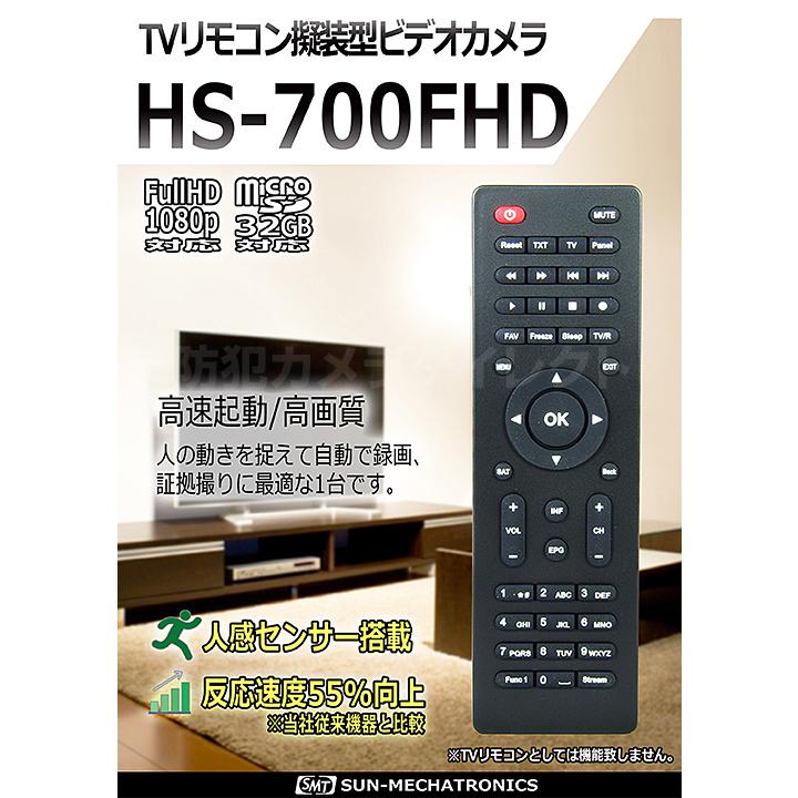 HS-700FHD テレビリモコン型デジタルビデオカメラ サンメカトロニクス 