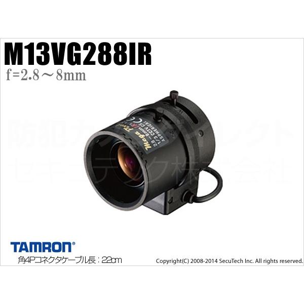 防犯カメラ 監視カメラ用 タムロン製　メガピクセル対応バリフォーカルレンズ（f=2.8〜8mm）/M13VG288IR（返品不可）