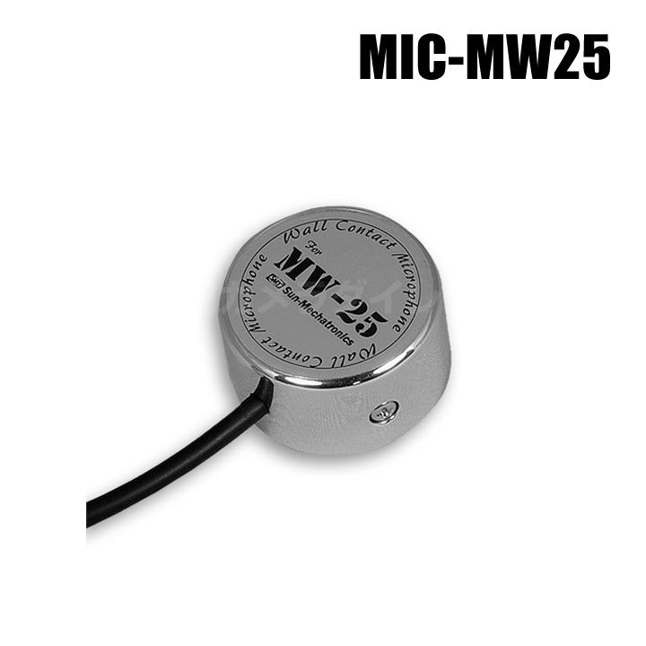 MIC-MW25】MW-25用コンタクトマイク ※マイクのみ サン