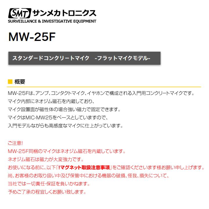 MW-25F スタンダードコンクリートマイク フラットマイクモデル サンメカトロニクス（代引不可・返品不可）の画像